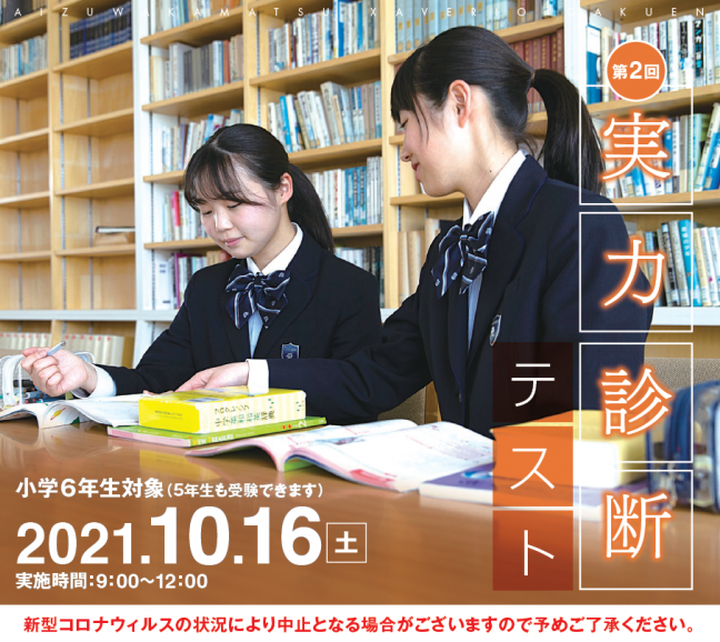 【会津若松ザベリオ学園】10/16 実力診断テスト（小6・5）