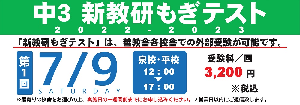 【善教舎】夏期講習会・7/9新教研もぎテスト