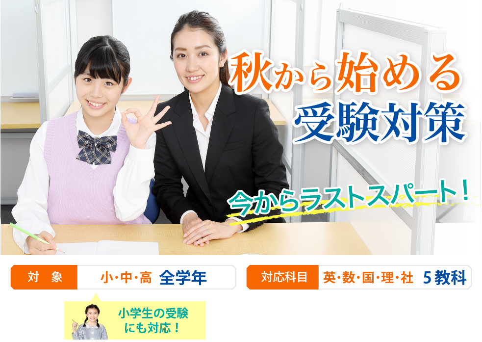 【英智学館style】秋から始める受験対策 今からラストスパート！
