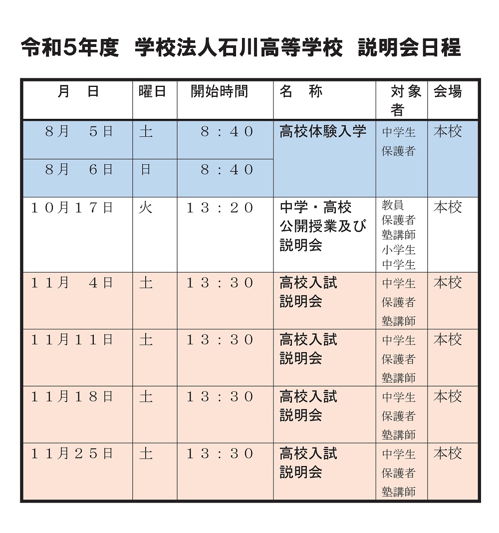 【学法石川】体験入学・入試説明会 日程