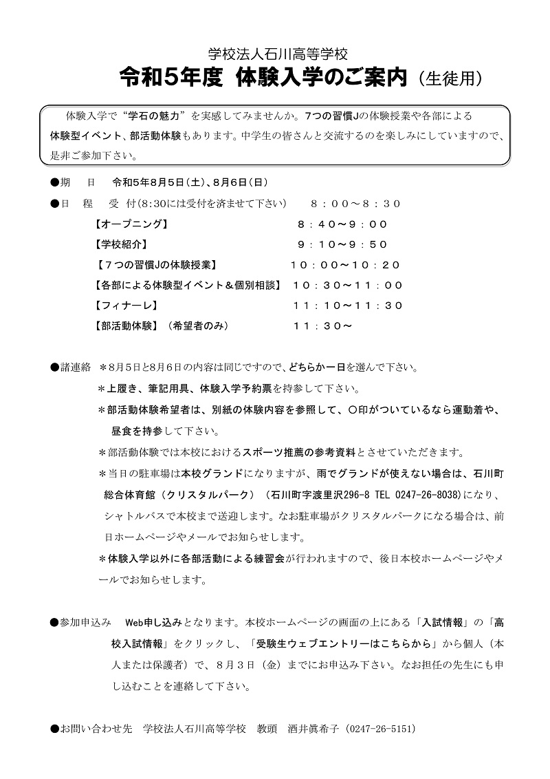 【学法石川】8/5・6 体験入学・部活動体験