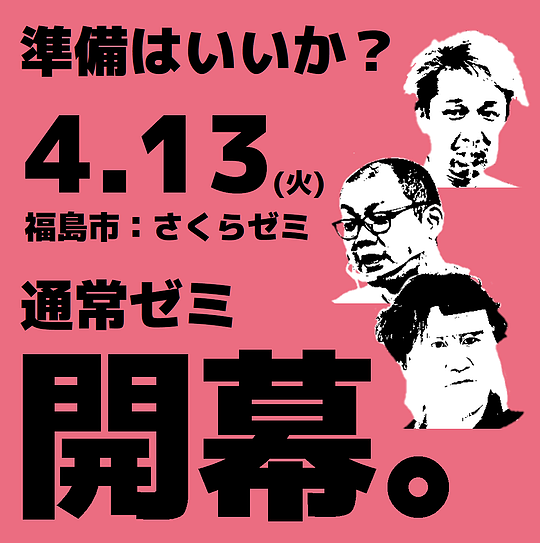 さくらゼミ,通常ゼミ開幕