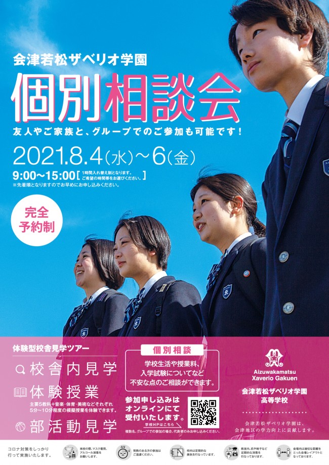 会津若松ザベリオ学園高校,会津若松市,個別相談会,校舎内見学,体験授業,部活動見学