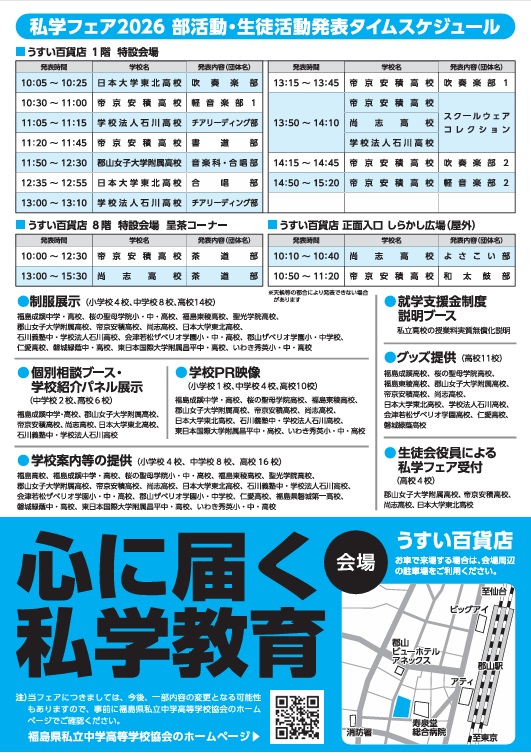福島県私学フェア,福島県私立高校,うすい百貨店,郡山市
