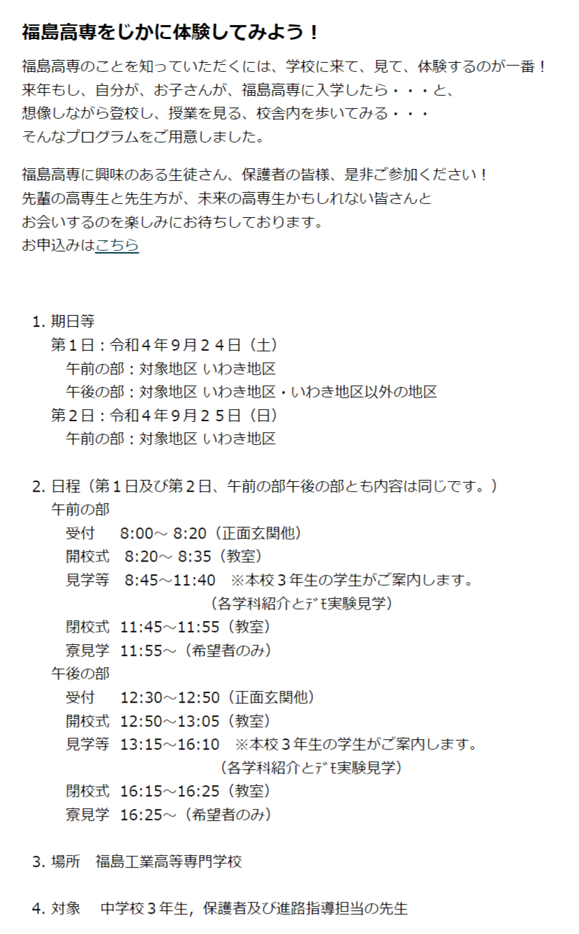 【福島高専】9/24・25 体験入学 開催