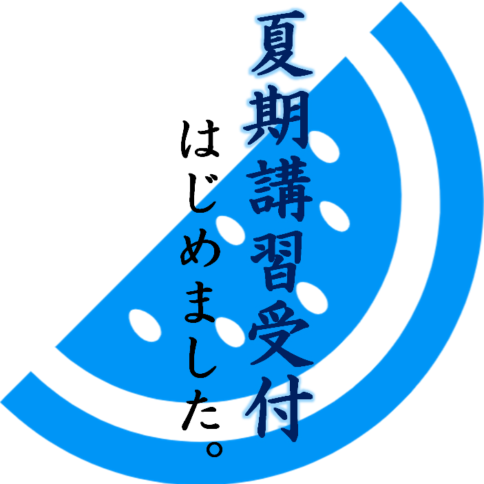 さくらゼミ,福島市,夏期講習会