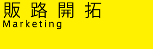 大分県よろず支援拠点｜経営相談｜無料｜販路開拓