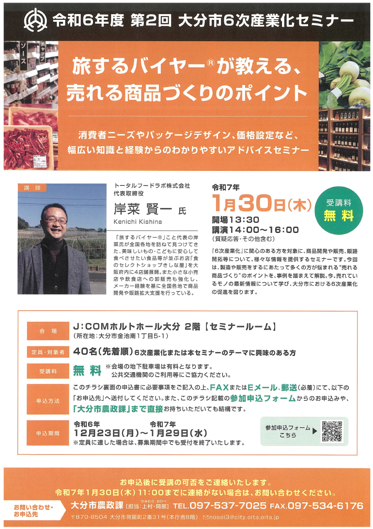 【ご紹介】大分市６次産業化セミナー