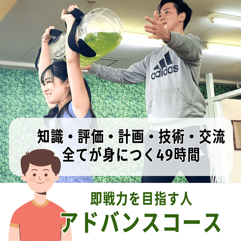 アドバンスコース｜評価と実践で差がつくトレーナーへ