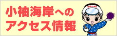 小袖海岸、海女センターのアクセス