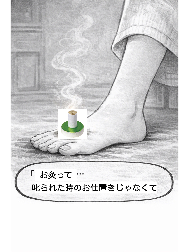 お灸って、叱られた時のお仕置きじゃなくって