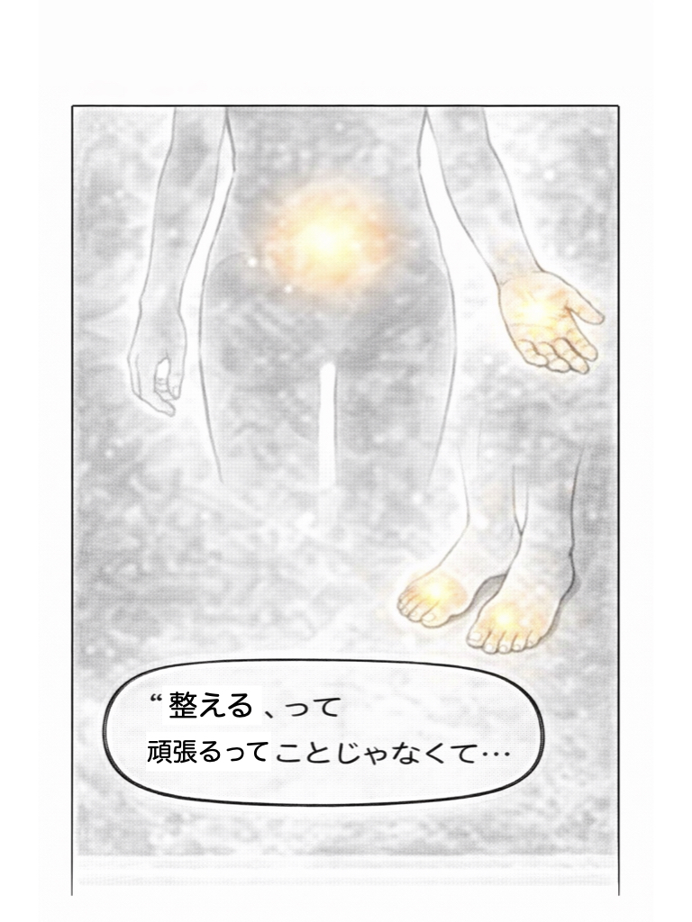 整えるって、頑張ることじゃなくて・・・