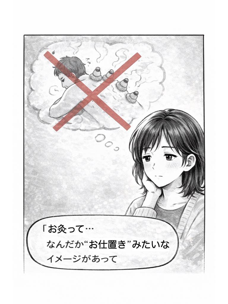 お灸って、なんだか、お仕置き、みたいなイメージがあって