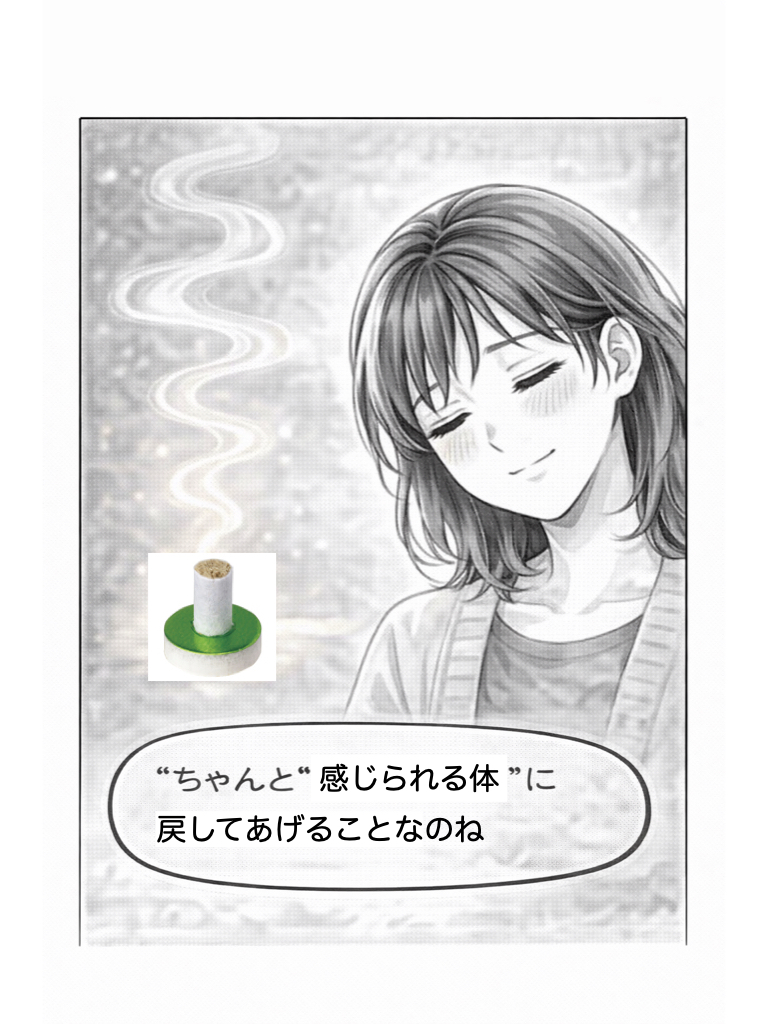 ちゃんと感じられる身体に戻してあげることなのね