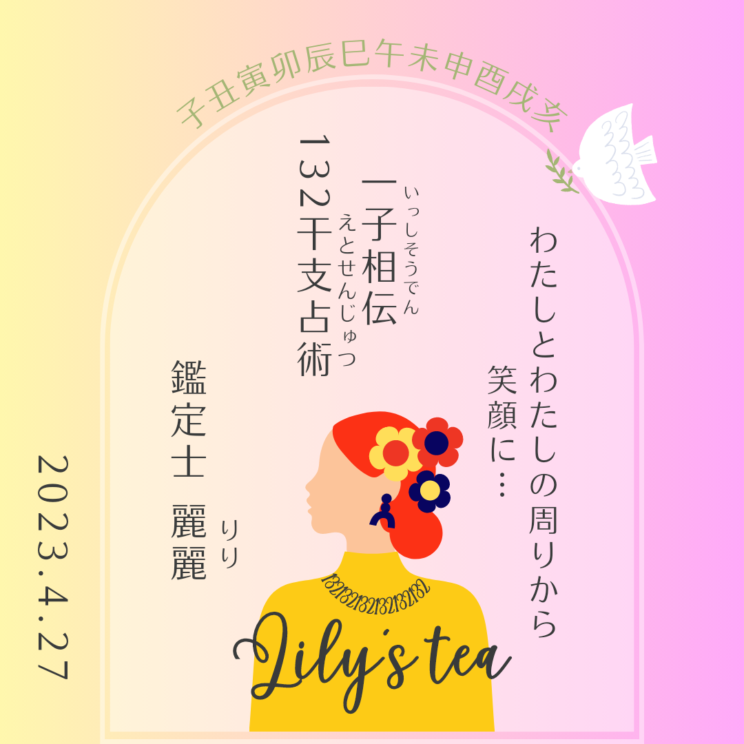 一子相伝132干支占術の鑑定士になりました。 - Lily's tea 仙台