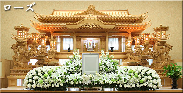 セレモニーホールせぎやま，祭壇，プラン，ローズ