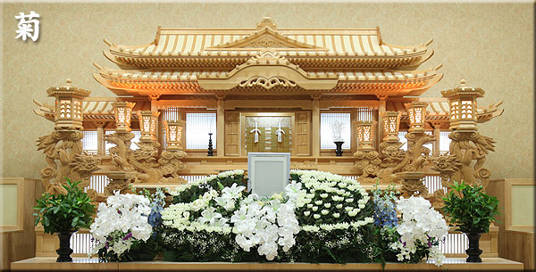 セレモニーホールせぎやま，祭壇，プラン，菊