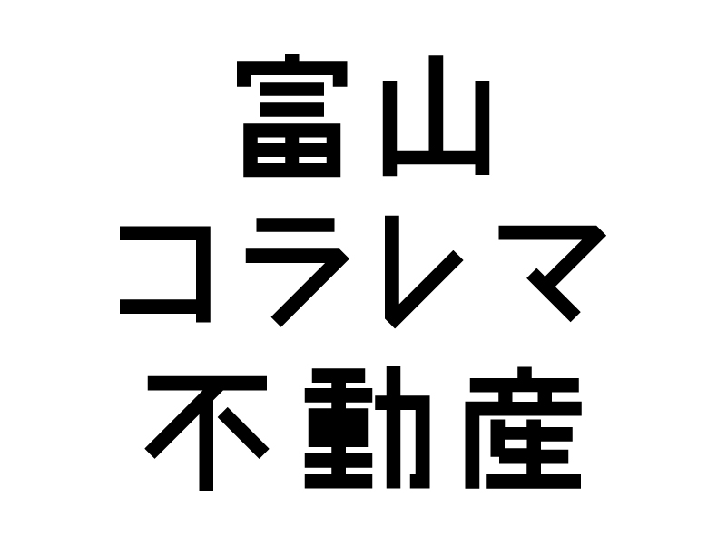 「富山コラレマ不動産」はじめました。