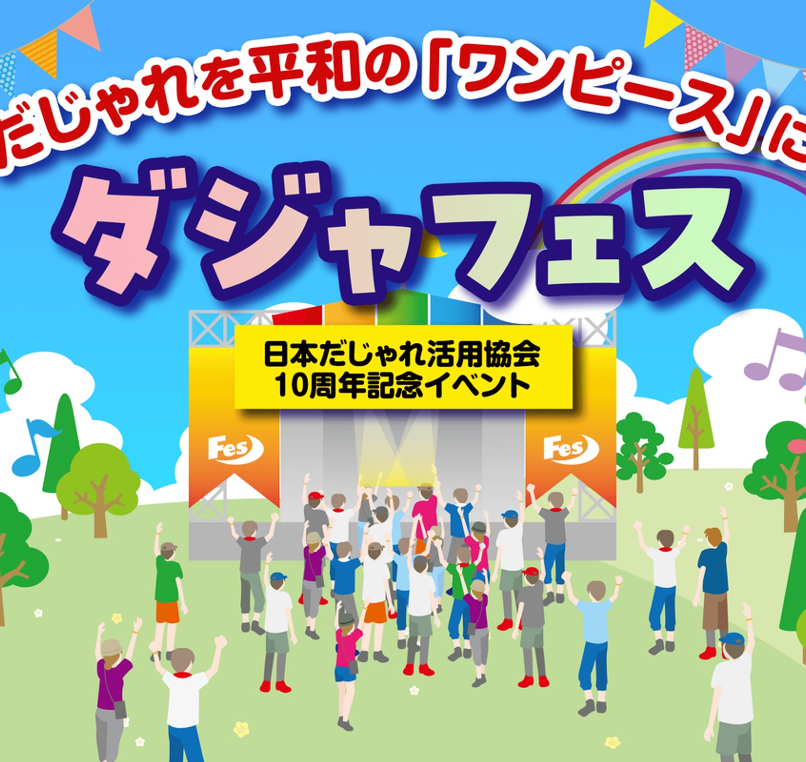 9月1日はダジャレの日、そして、日本ダジャレ活用協会の10周年イベントの日