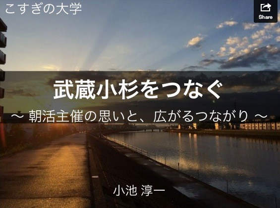 プレゼンテーション資料「武蔵小杉をつなぐ」　小池淳一さん