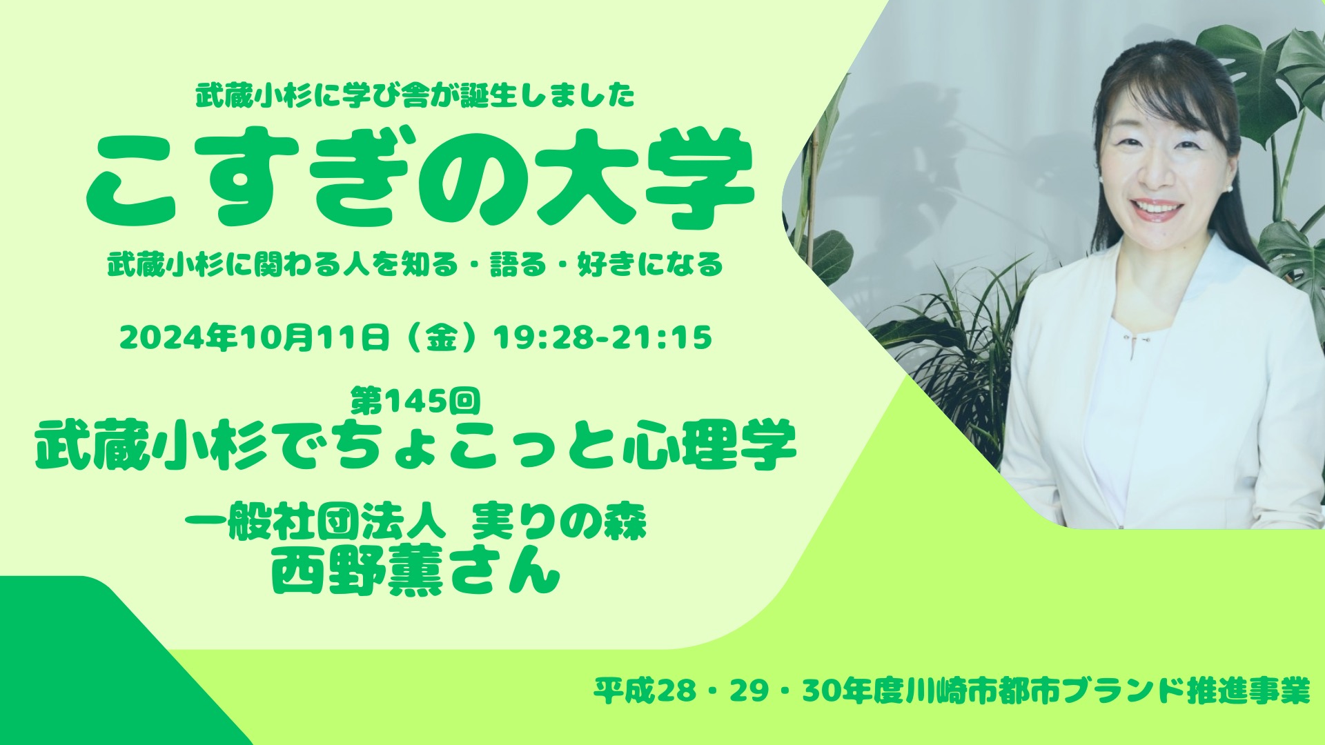 第145回「こすぎの大学〜武蔵小杉でちょこっと心理学〜」のレポート
