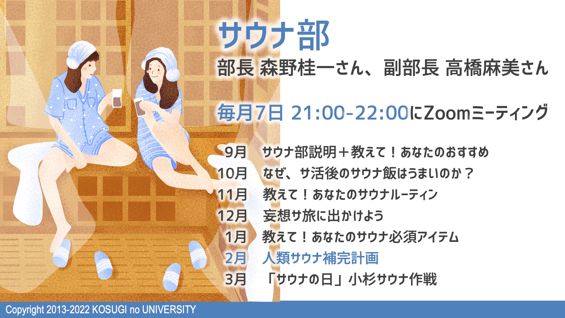 【毎月7日はサ活の日！】こすぎの大学「サウナ部」