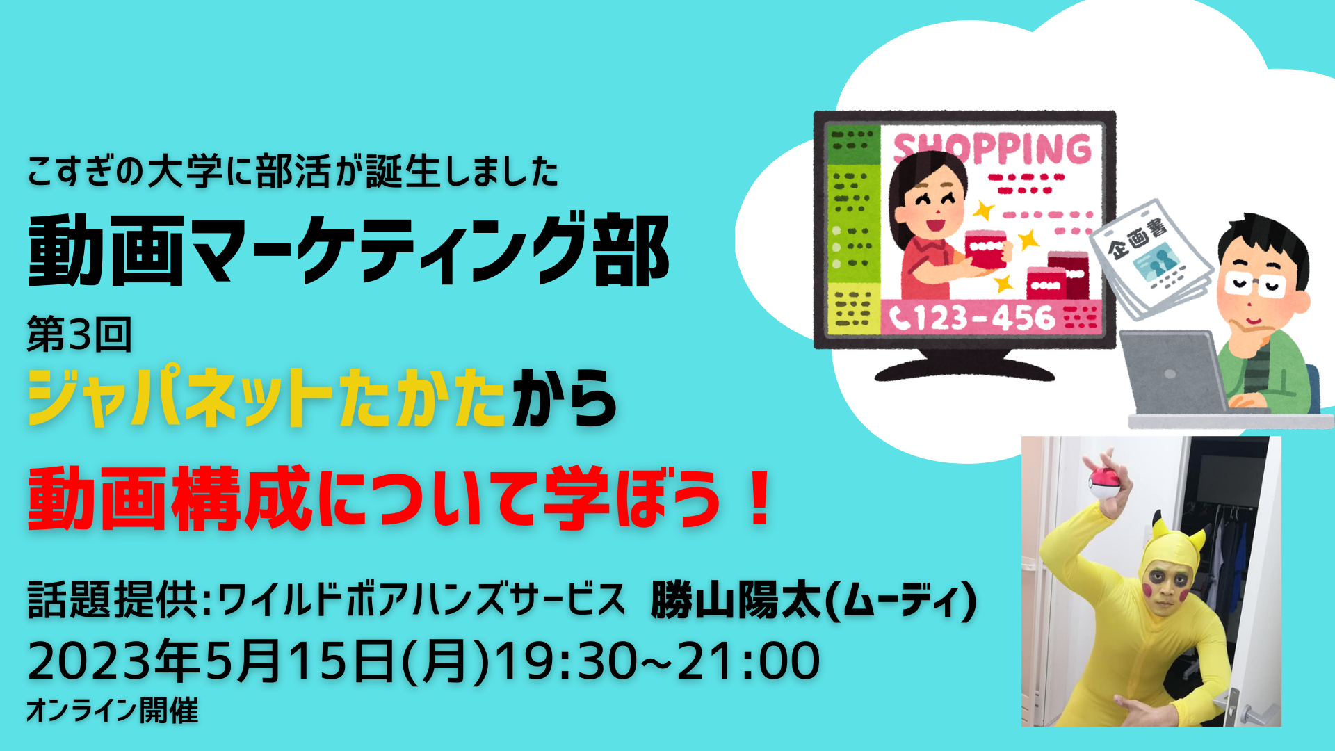 こすぎの大学動画マーケティング部（5/15開催予定）