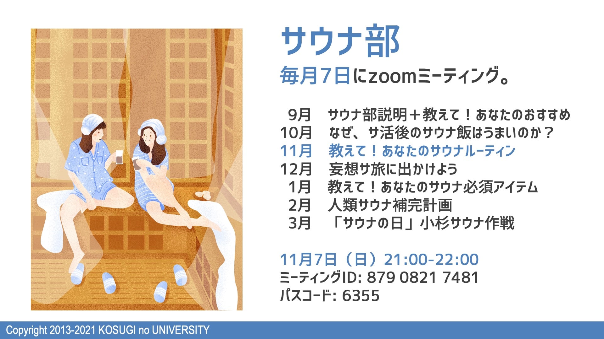 こすぎの大学・サウナ部「教えて！あなたのサウナルーティン」