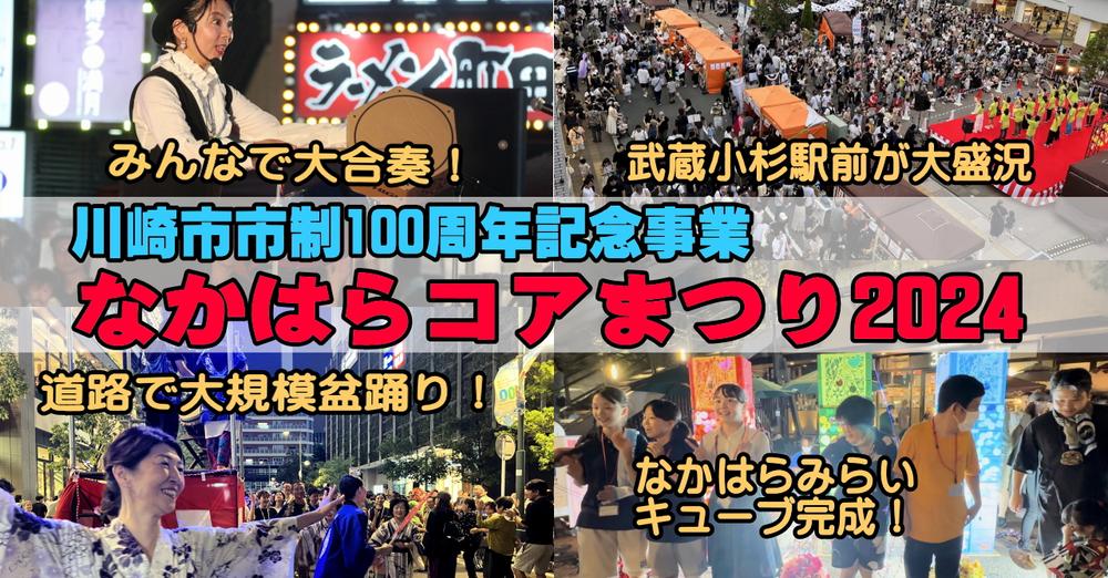 武蔵小杉ブログ「なかはらコアまつり2024」で武蔵小杉駅前が大盛況、川崎市制100周年企画や飲食出店で盛り上がり