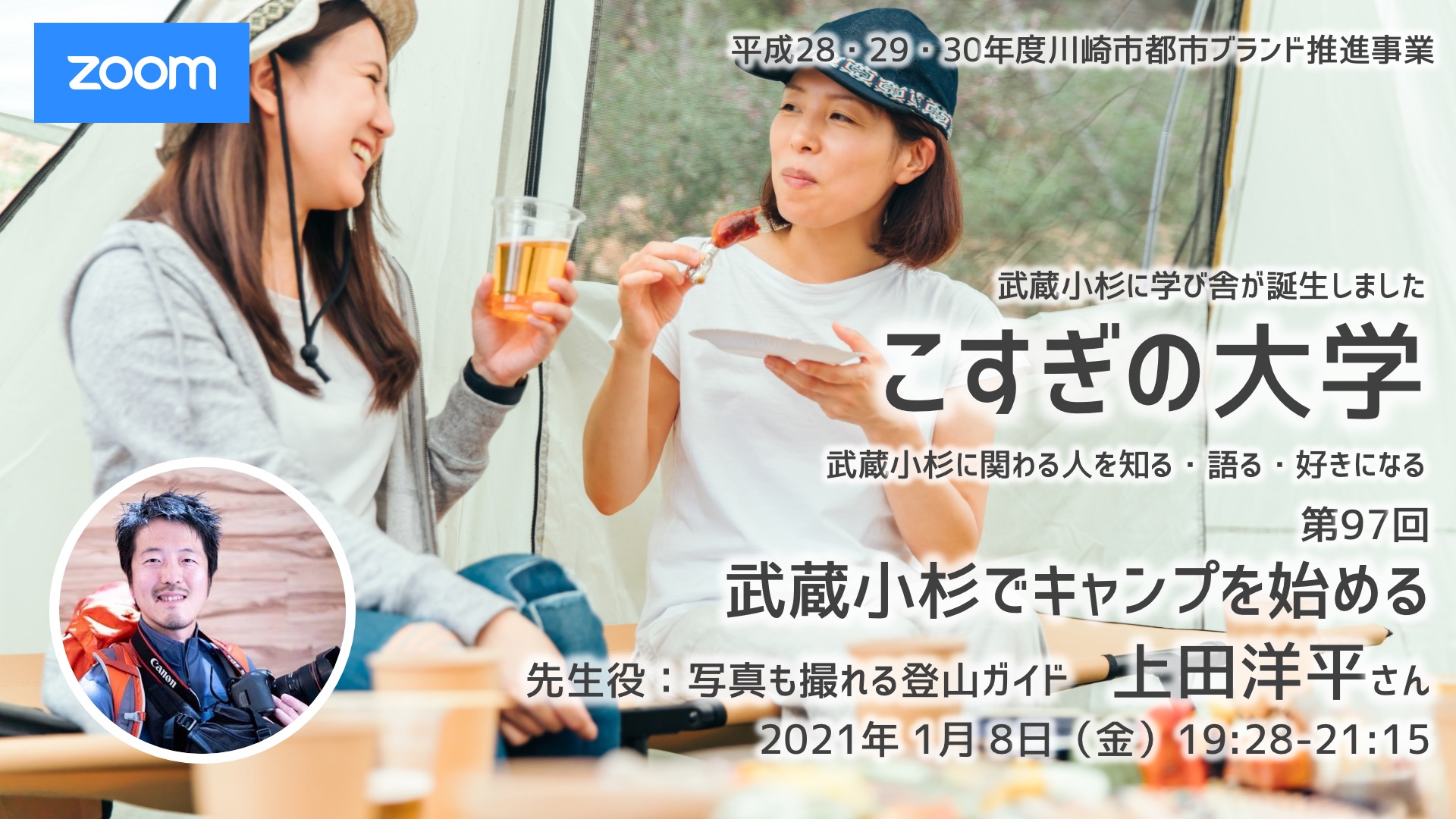 第97回 こすぎの大学 武蔵小杉でキャンプを始める 21年1月8日 こすぎの大学 第97回 こすぎの大学 武蔵小杉でキャンプを始める 21年1月8日 こすぎの大学