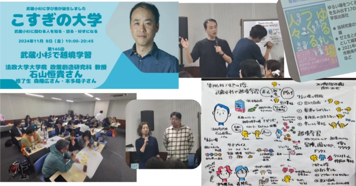 【感謝】第146回「こすぎの大学〜武蔵小杉で越境学習〜」の参加レポート