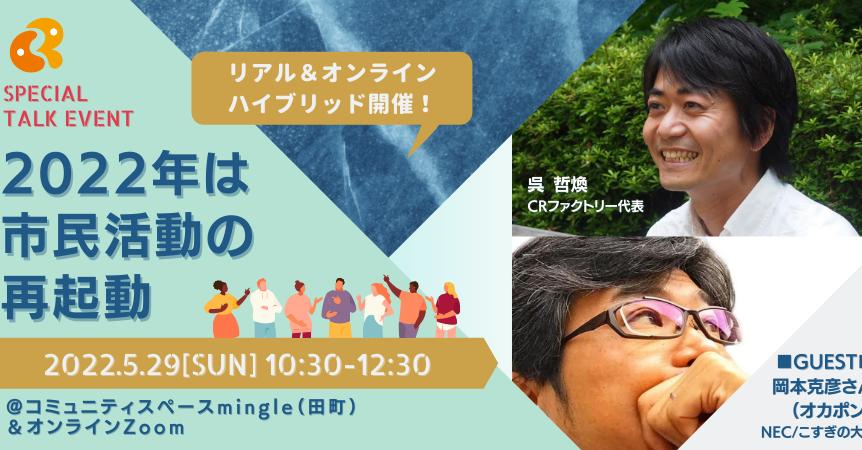 CRファクトリーさん主催スペシャルトークイベント「2022年は市民活動の再起動」