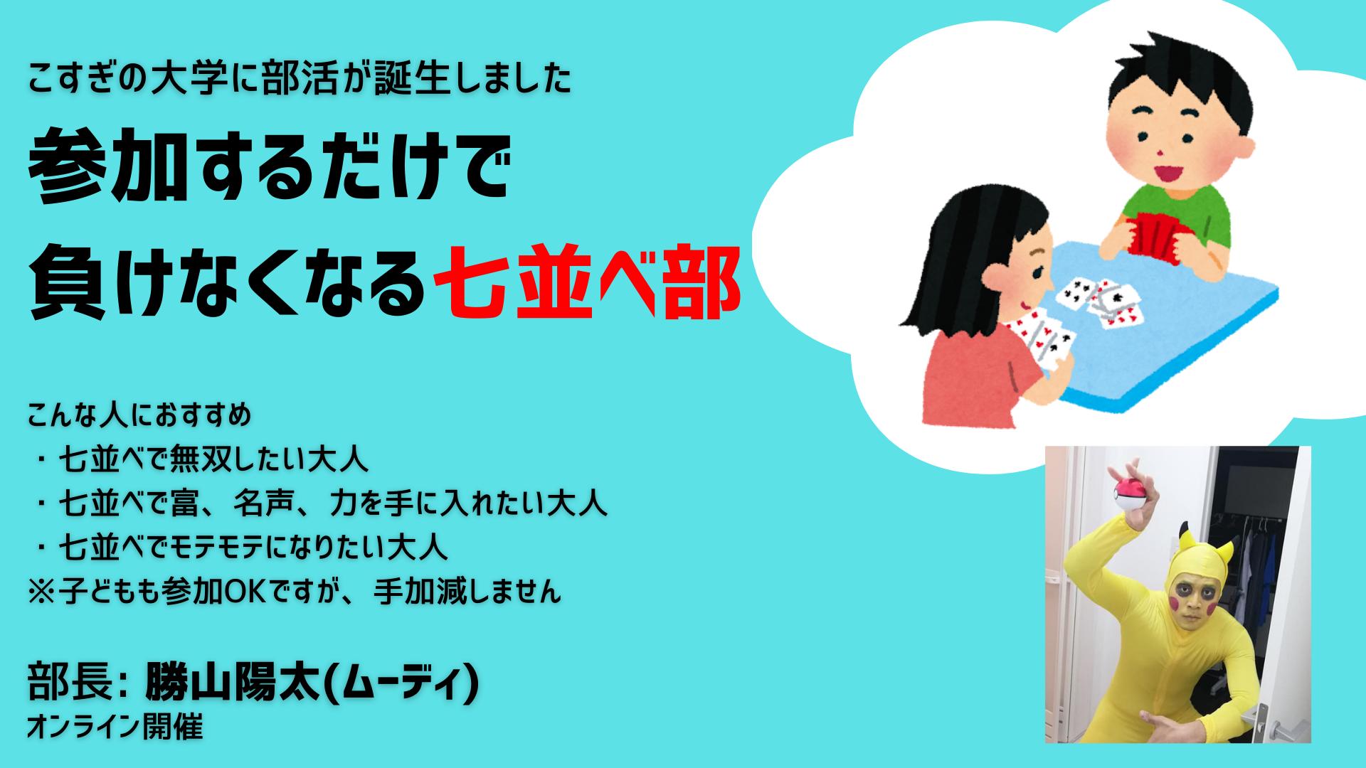 新しい部活動「七並べ部」