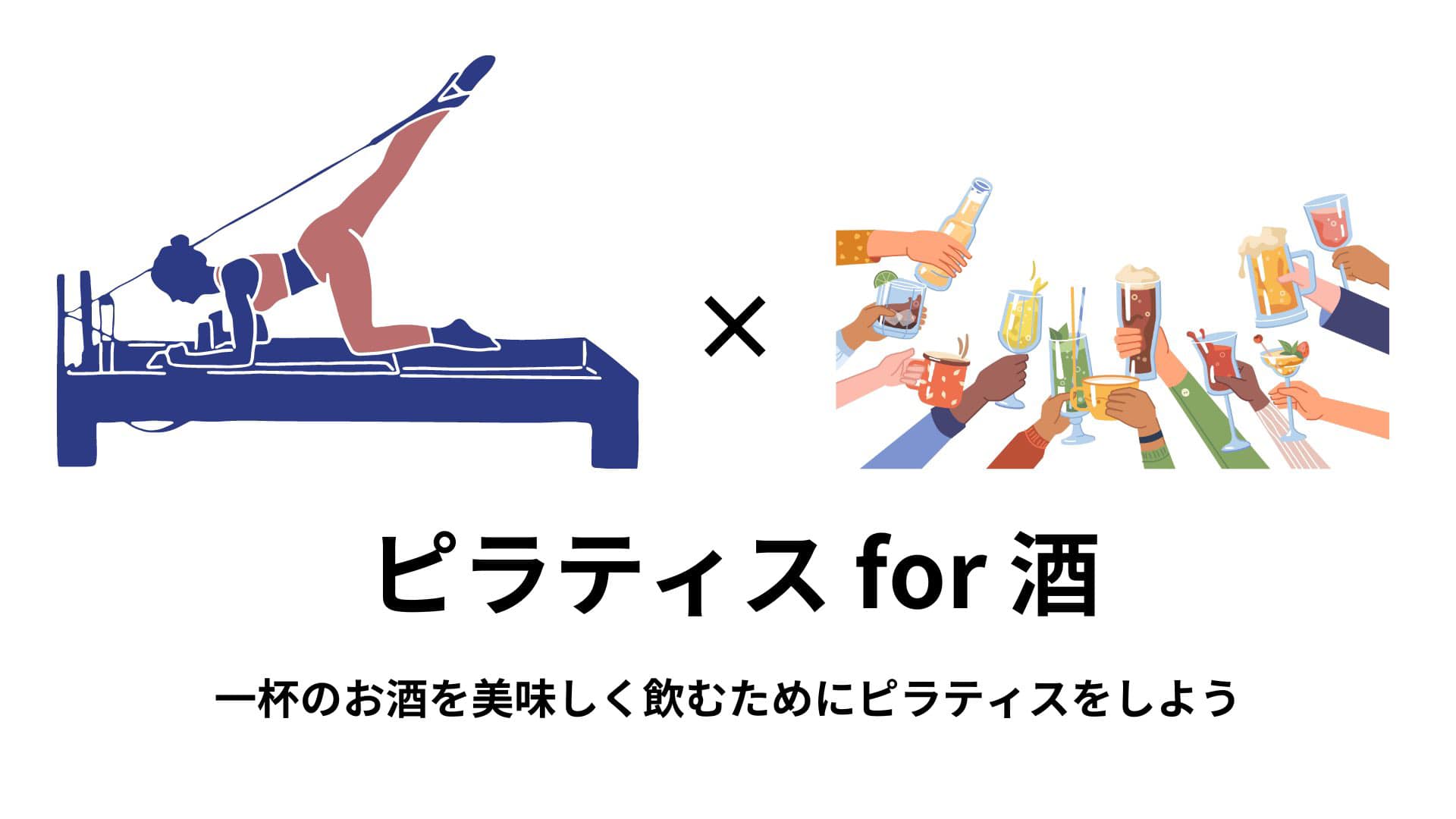 マシンピラティスペアレッスン×お酒イベント