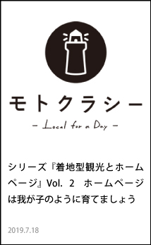 シリーズ『着地型観光とホームページ』Vol.2　ホームページは我が子のように育てましょう