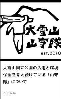 大雪山国立公園の活用と環境保全を考え続けている「山守隊」について