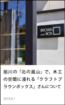 旭川の「北の嵐山」で、木工の空間に浸れる「クラフトブラウンボックス」さんについて