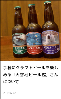 手軽にクラフトビールを楽しめる「大雪地ビール館」さんについて