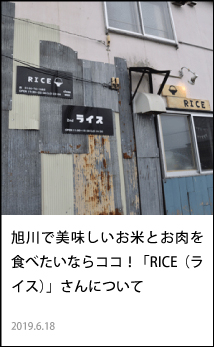 旭川で美味しいお米とお肉を食べたいならココ！「RICE（ライス）」さんについて