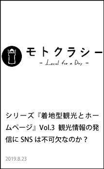 シリーズ『着地型観光とホームページ』Vol.3　観光情報の発信にSNSは不可欠なのか？