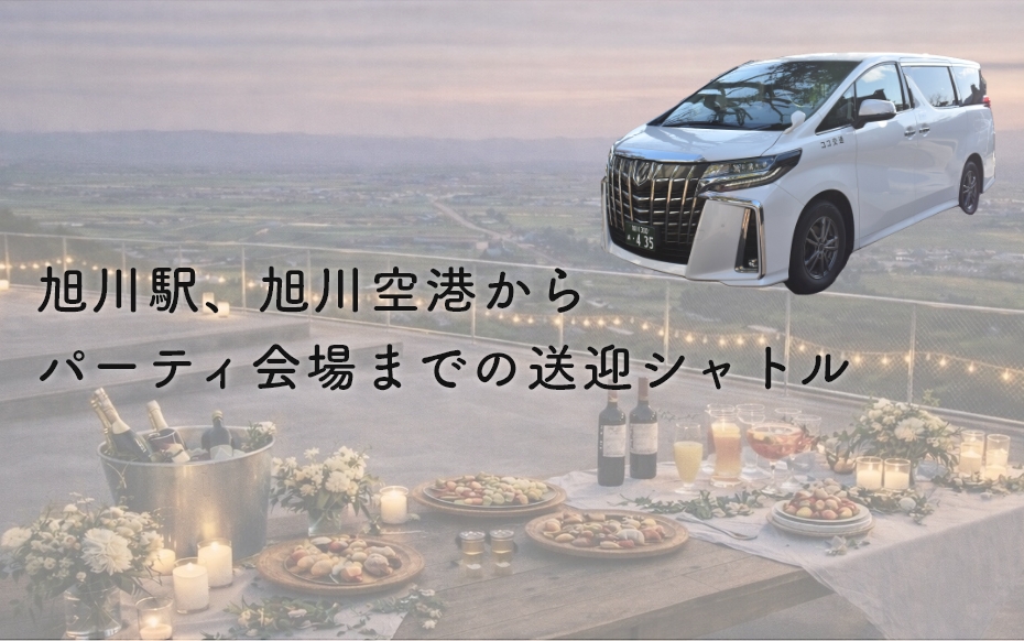 HIGASHIKAWA LIFE＆DESIGN 2026　SUNSET Party 無料送迎シャトル