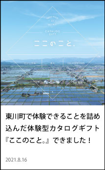 東川町体験型カタログギフト ここのこと。-ひがしかわ-