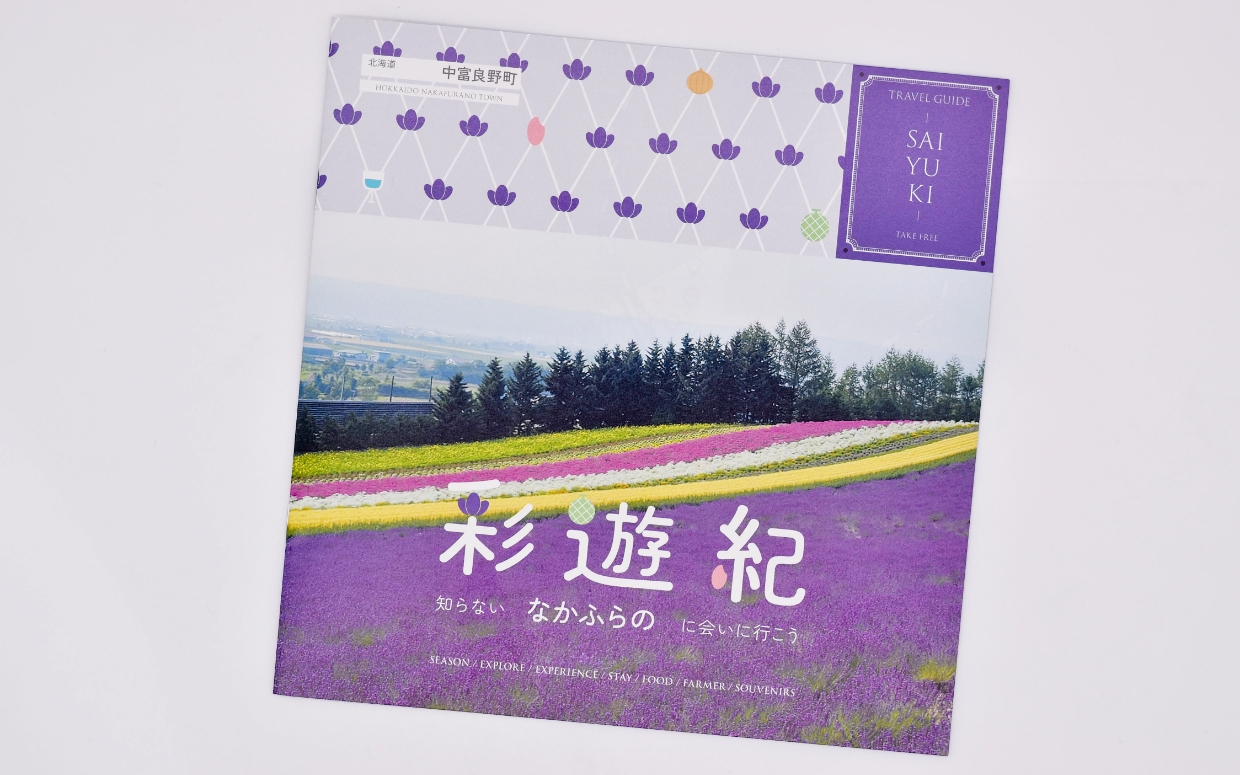 北海道中富良野町観光パンフレット「彩遊紀」