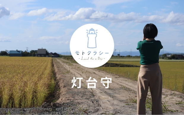 モトクラシー「灯台守」の募集！