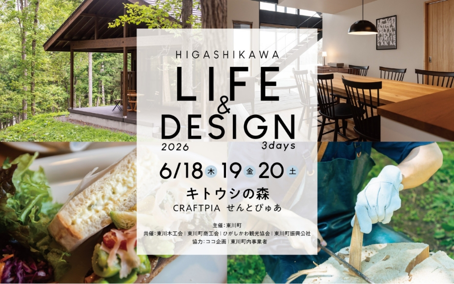 HIGASHIKAWA LIFE＆DESIGN 2026　事前予約プログラム