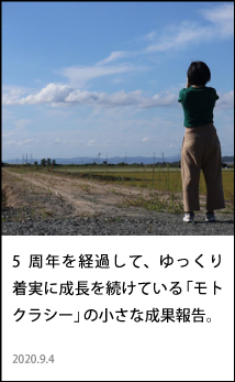 モトクラシー5周年。ゆっくり着実に成長を続けている「モトクラシー」の小さな成果報告。