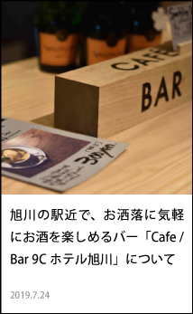 旭川の駅近で、お洒落に気軽にお酒を楽しめるバー「Cafe/Bar9Cホテル旭川」について