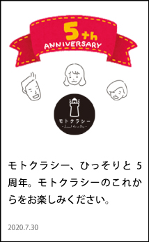 モトクラシー、ひっそりと5周年。モトクラシーのこれからをお楽しみください。