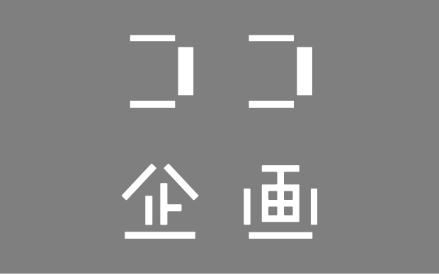 第3論　意外と難しい当たり前のこと