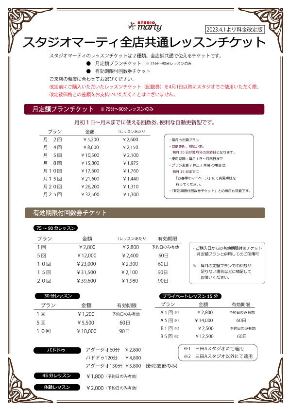 【スタジオマーティ　関東スタジオ受講料改定について】